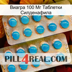 Виагра 100 Мг Таблетки Силденафила new08